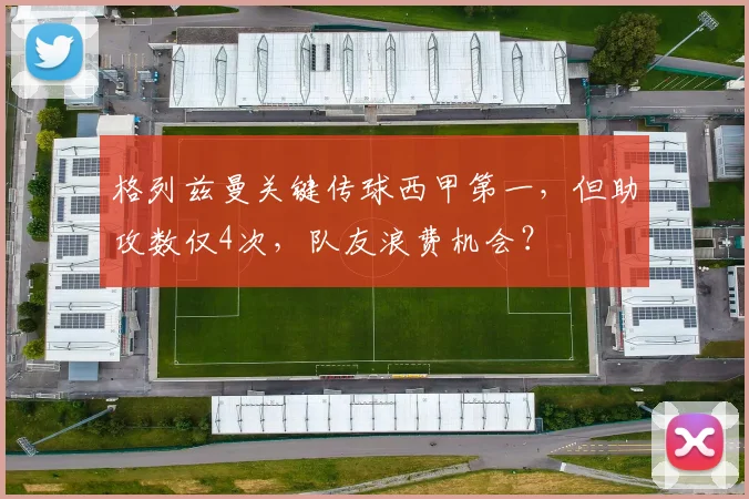 格列兹曼关键传球西甲第一，但助攻数仅4次，队友浪费机会？