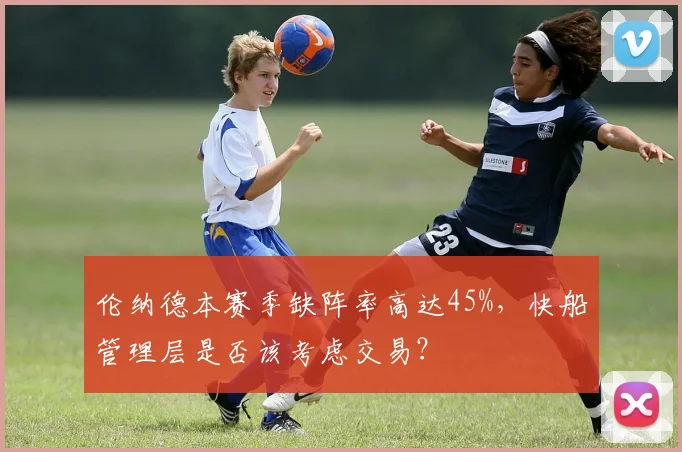 伦纳德本赛季缺阵率高达45%，快船管理层是否该考虑交易？
