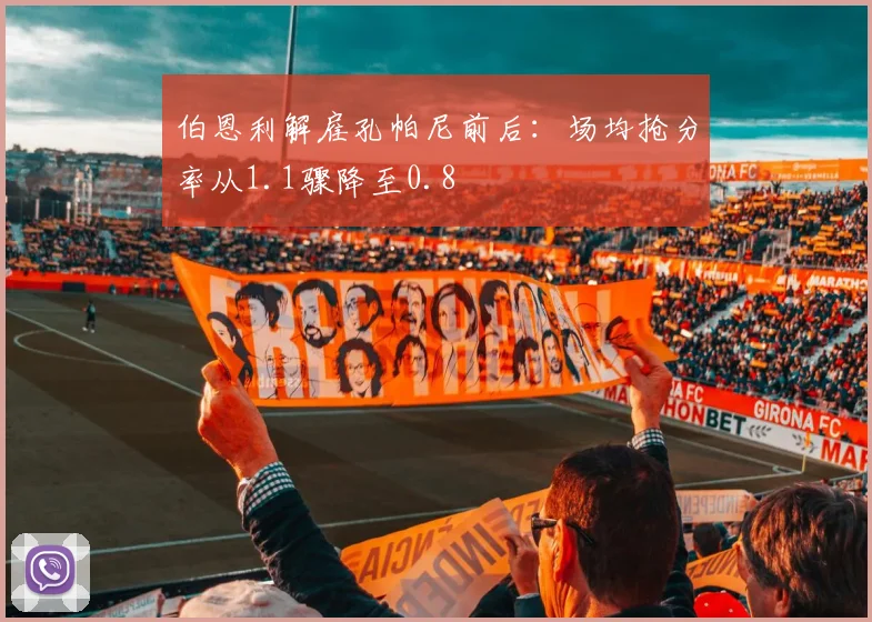 伯恩利解雇孔帕尼前后：场均抢分率从1.1骤降至0.8
